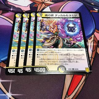 魂の絆 ダッカル＆ヨミジ