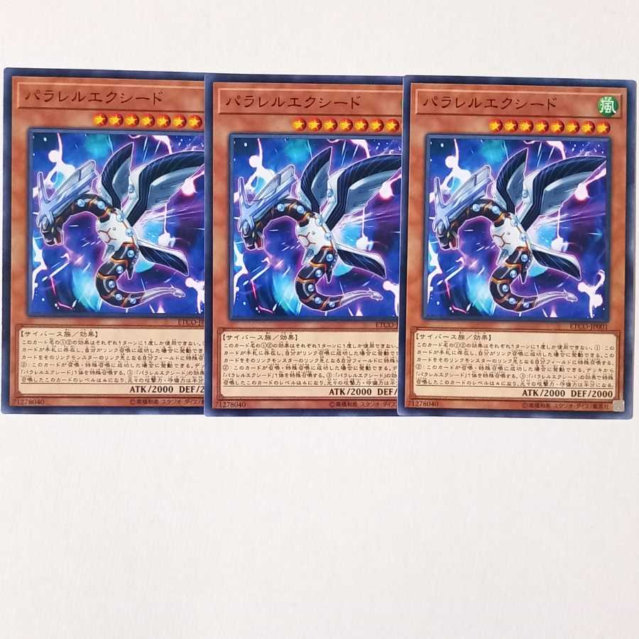 パラレルエクシード ノーマル3枚
