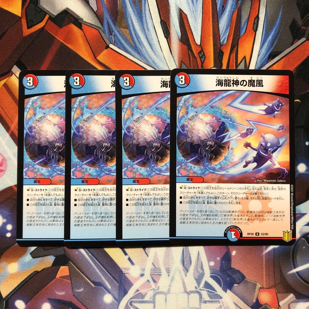 【通常】海龍神の魔風　4枚