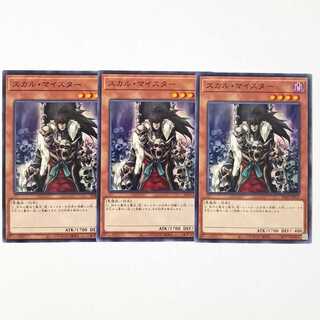 スカル・マイスター ノーマル3枚
