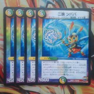 二族 ンババ 四枚セット