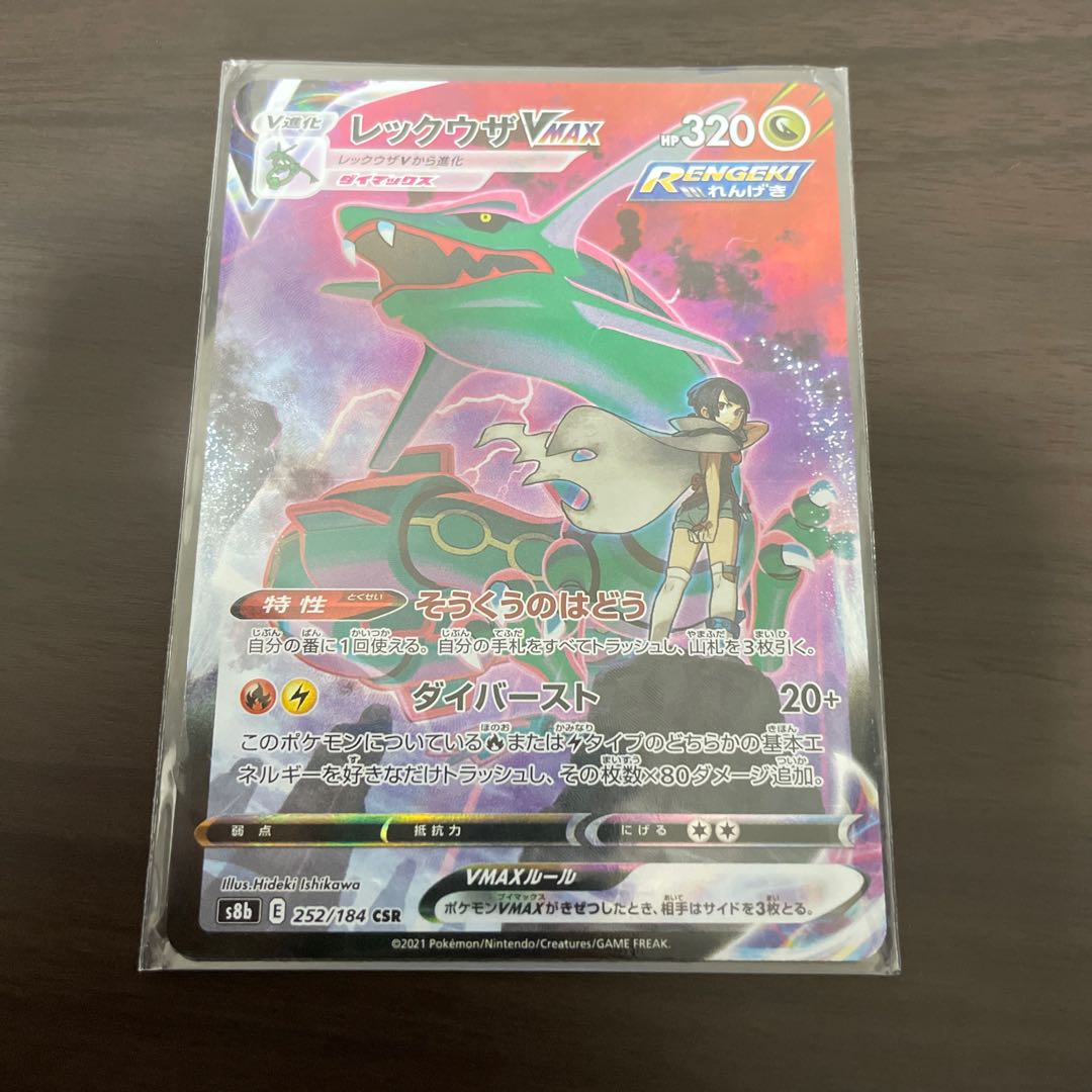 レックウザVMAX CSR