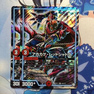 アカカゲ・レッドシャドウ　2枚