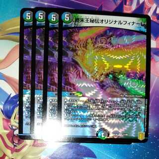 終末王秘伝オリジナルフィナーレ　4枚セット