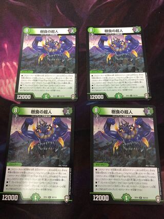 樹食の超人　4枚