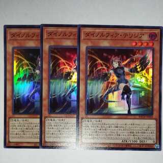 遊戯王 ダイノルフィア・テリジア スーパーレア