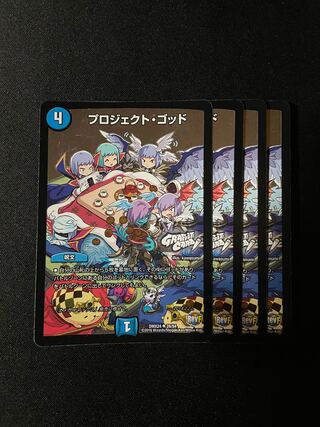 プロジェクト・ゴッド