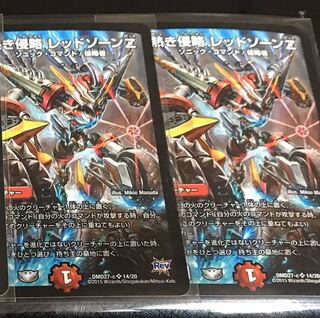 熱き侵略　レッドゾーンz 2枚セット