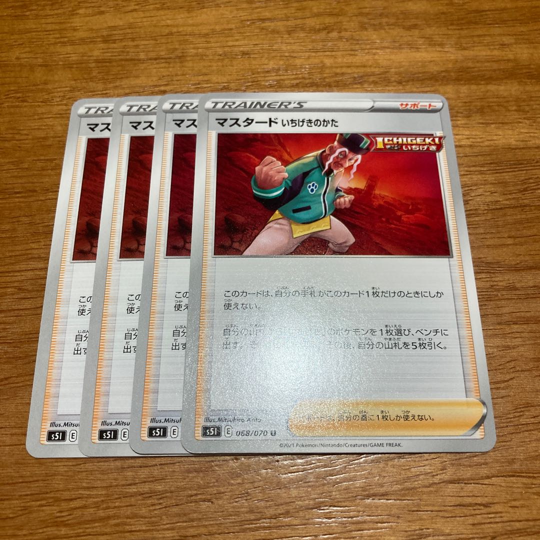 マスタード いちげきのかた4枚