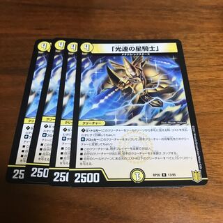 ｢光速の星騎士｣　4枚