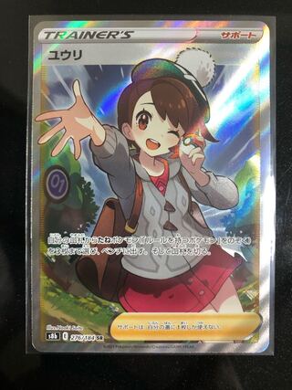 ユウリ SR  【美品】【横線無し】