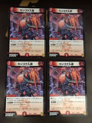 カンゴク入道 4枚