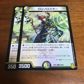 Disゾロスター　2枚