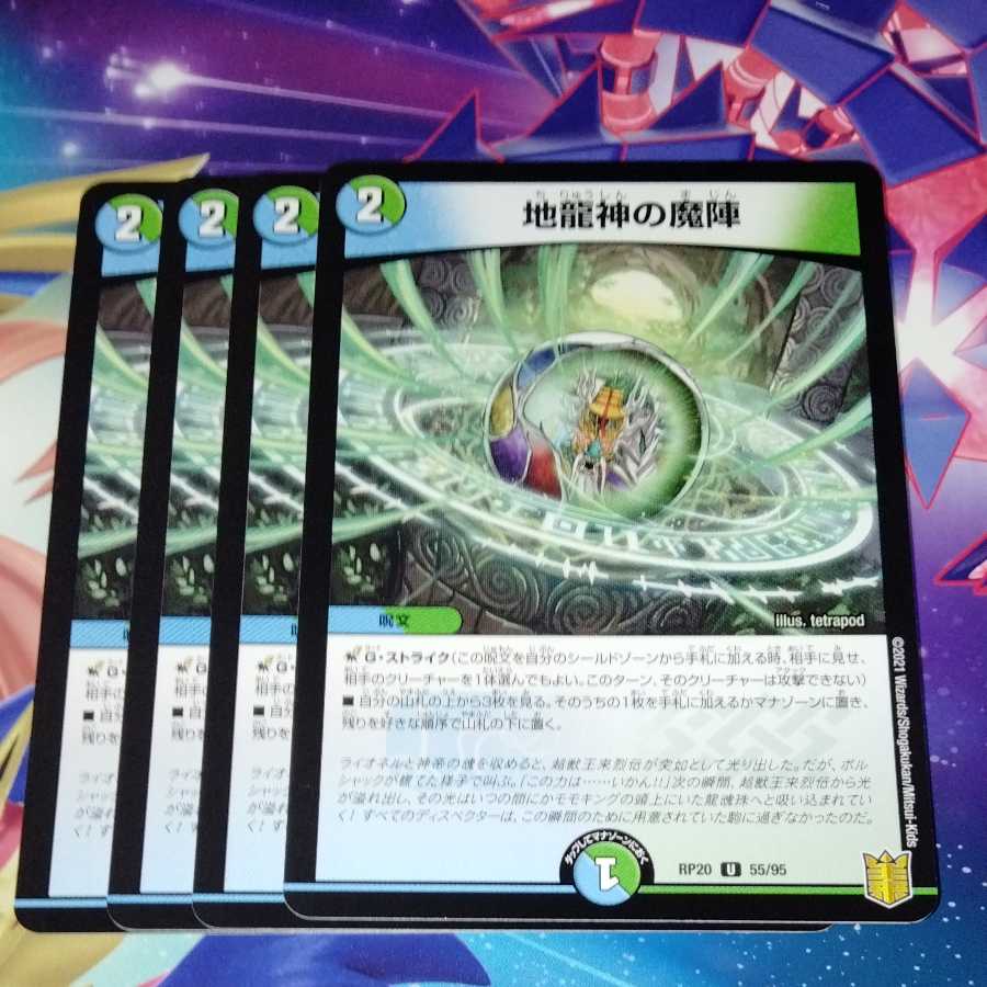 地龍神の魔陣 4枚セット