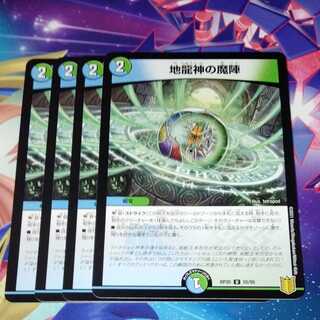 地龍神の魔陣　4枚セット
