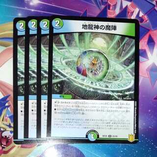 地龍神の魔陣　4枚セット