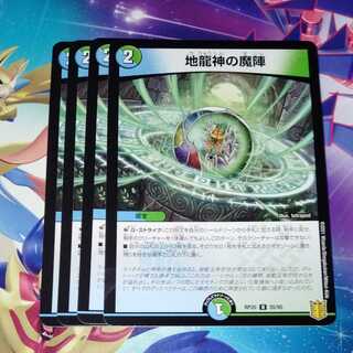 地龍神の魔陣　4枚セット