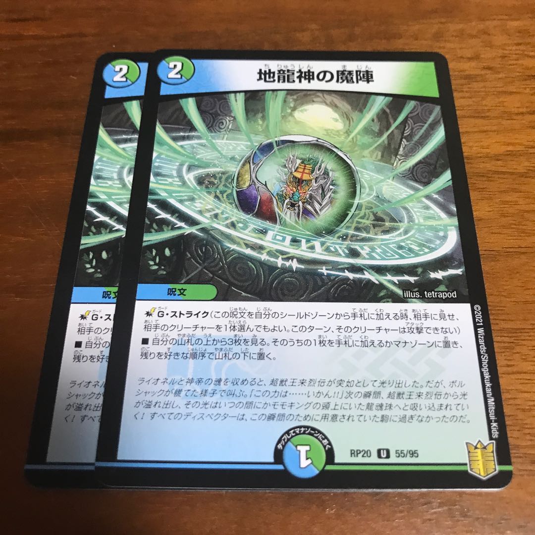 地龍神の魔陣 2枚