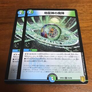 地龍神の魔陣　2枚