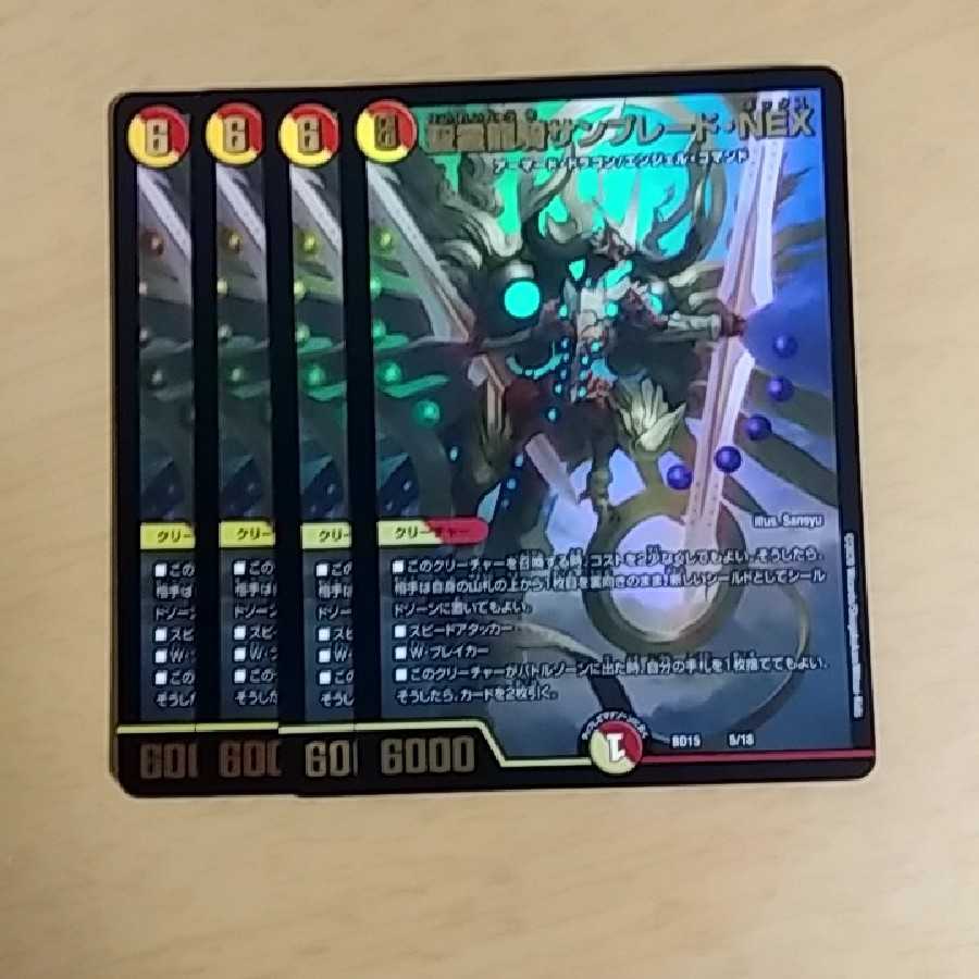 聖霊龍騎サンブレード・NEX