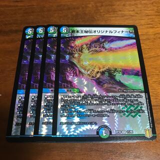 終末王秘伝オリジナルフィナーレ　4枚