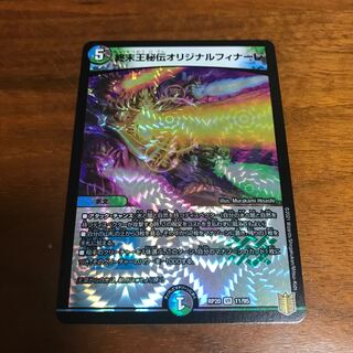 終末王秘伝オリジナルフィナーレ