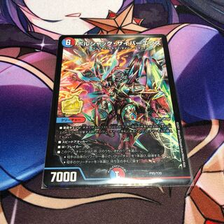 ボルシャック・サイバーエクス