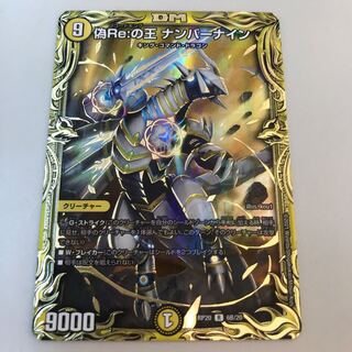 偽Re:の王 ナンバーナイン(20thSPレア仕様)