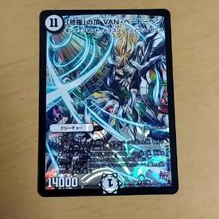 「修羅」の頂 VAN・ベートーベン