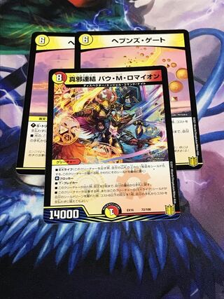 真邪連結 バウ・M・ロマイオン