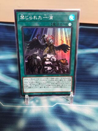 禁じられた一滴 スーパーレア