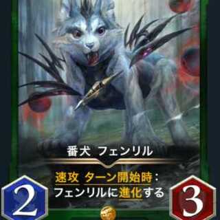 2枚セット　番犬フェンリル