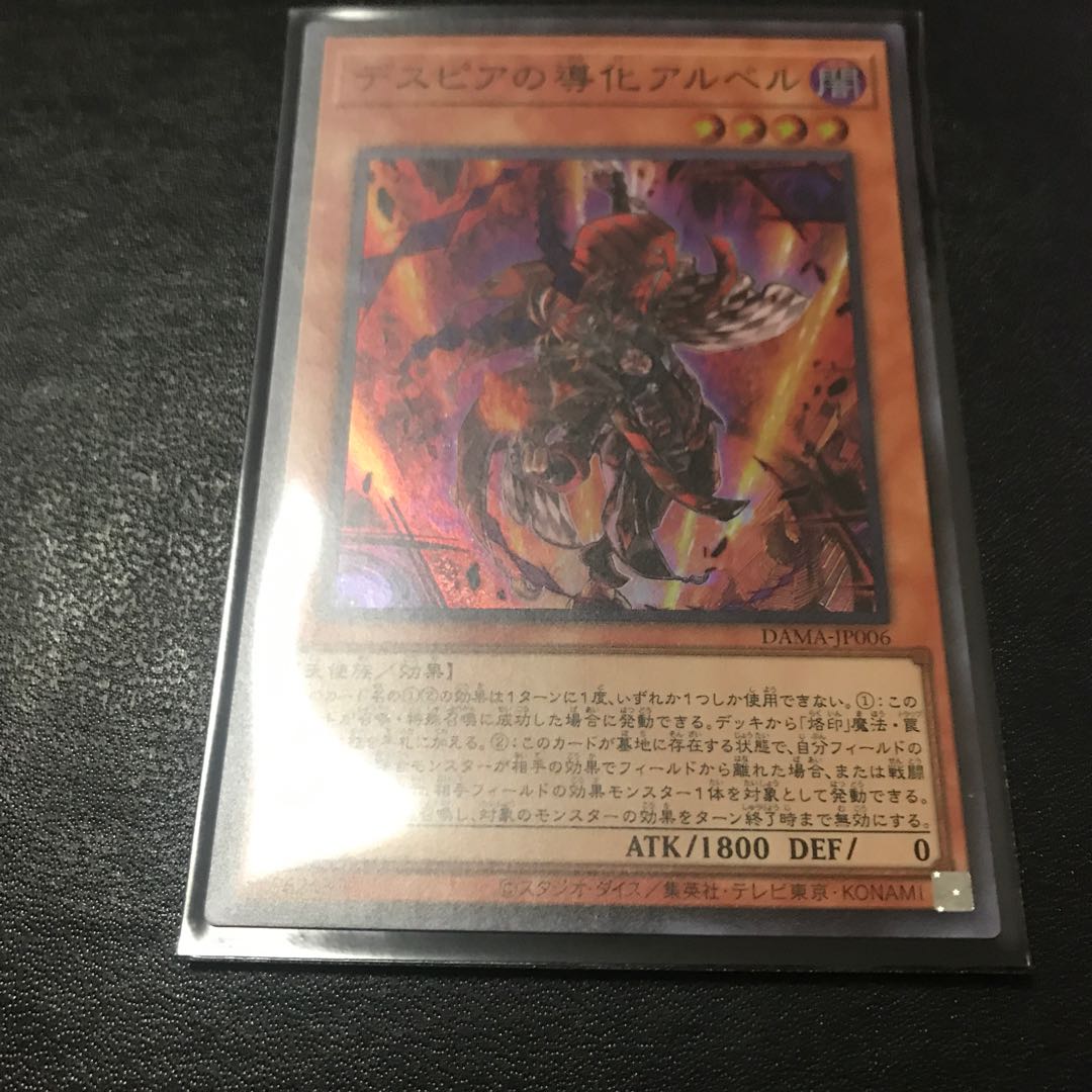 デスピアの導化アルベル スーパーレア