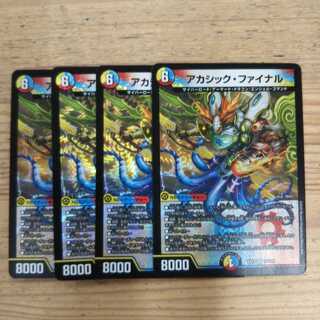 アカシック・ファイナル4枚セット
