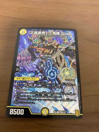 「正義星帝」 <鬼羅.Star>