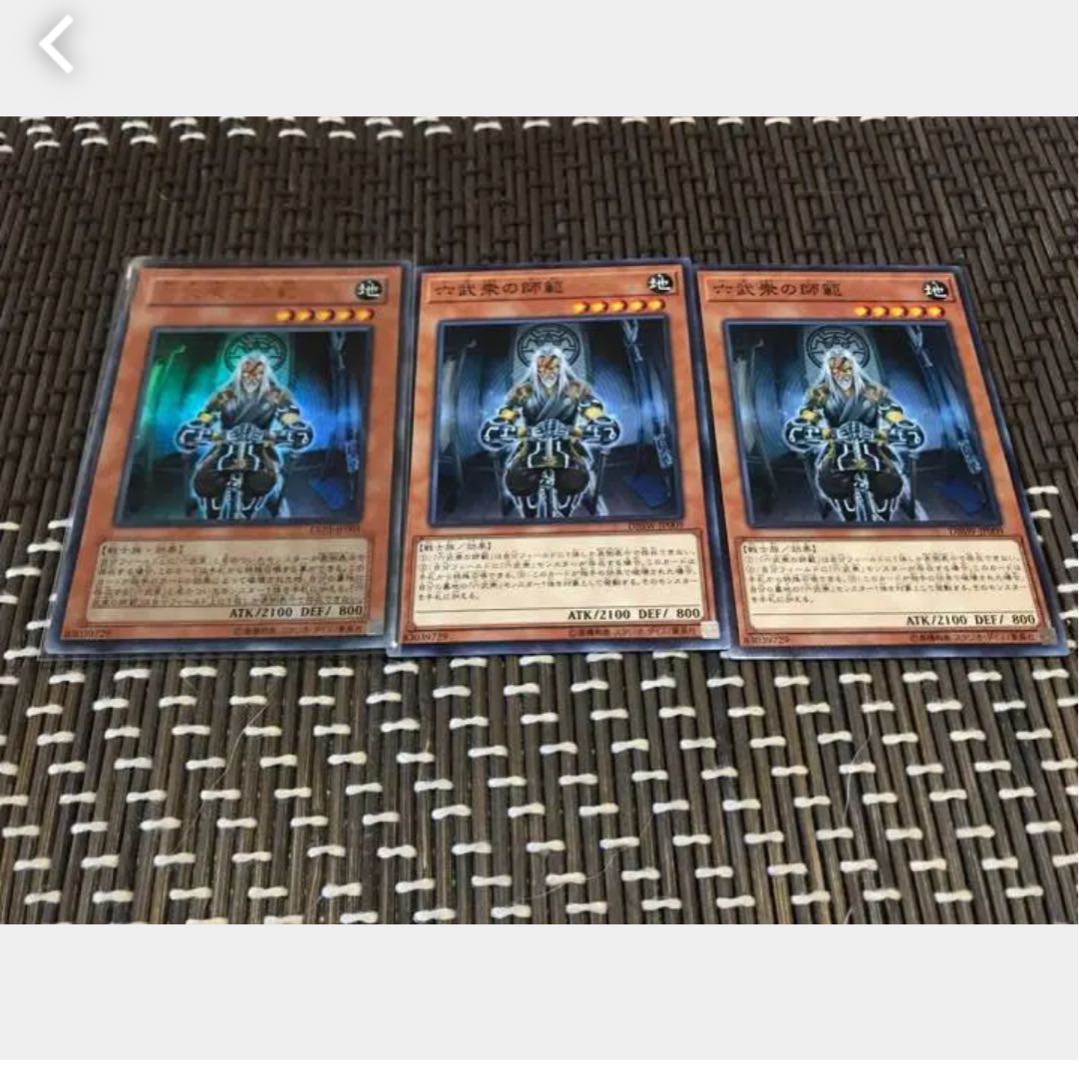 【ぽぽたん】遊戯王 六武衆の師範 スーパー 1枚 ノーマル 2枚