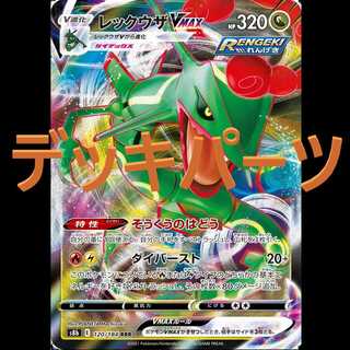 【新環境対応】レックウザVMAX　デッキパーツ56枚　+調整用7枚