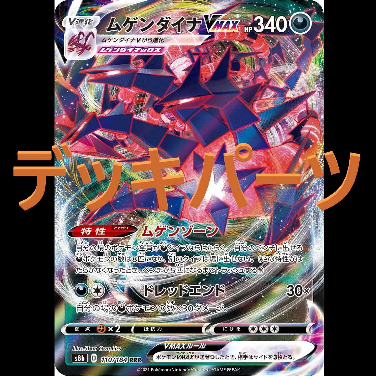 ムゲンダイナVMAX デッキパーツ48枚