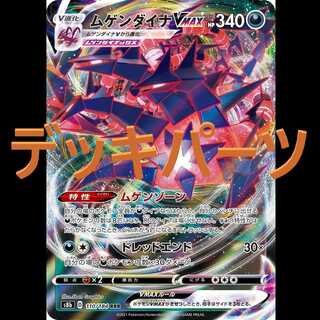 ムゲンダイナVMAX　デッキパーツ48枚