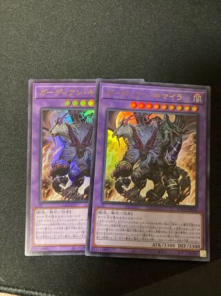 ガーディアン・キマイラ ウルトラレア