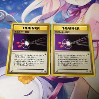 旧裏 エネルギー回収 2枚