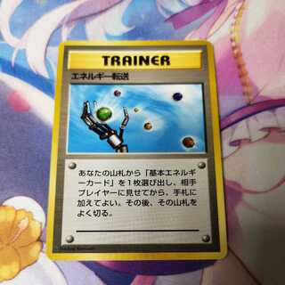 旧裏 エネルギー転送