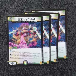 霊宝 ヒャクメ-4 4枚