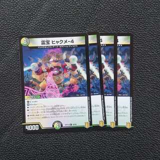 霊宝 ヒャクメ-4 4枚