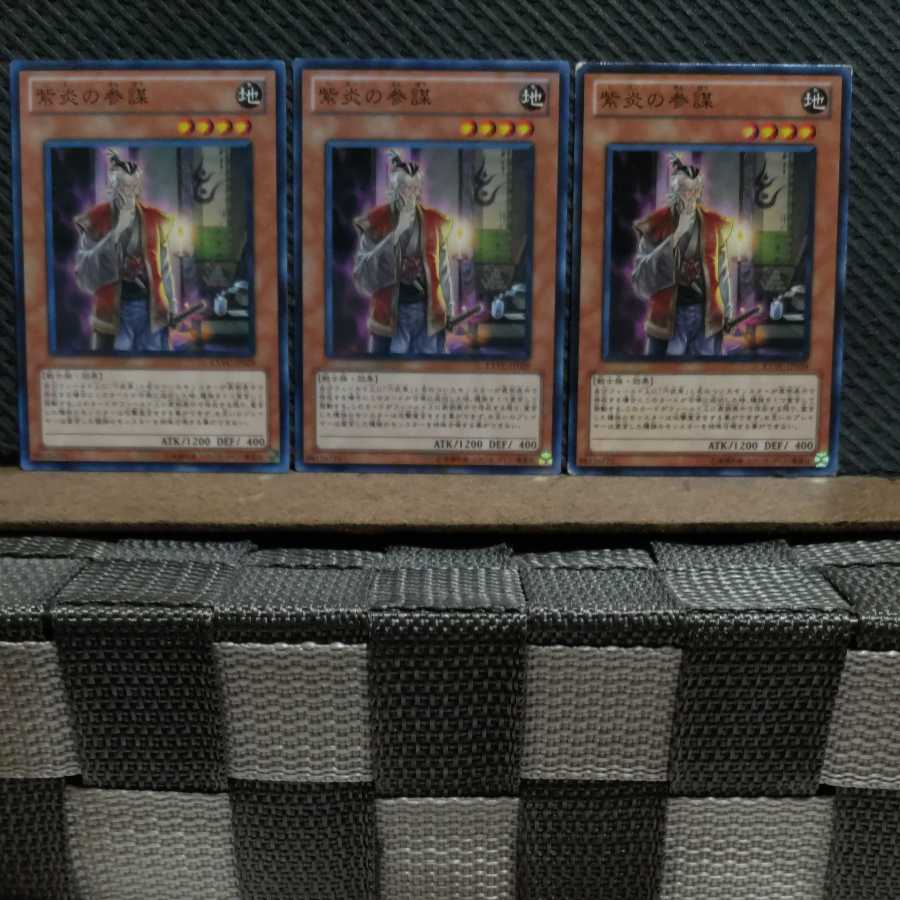 【ぽぽたん】遊戯王 5104  紫炎の参謀 3枚セット