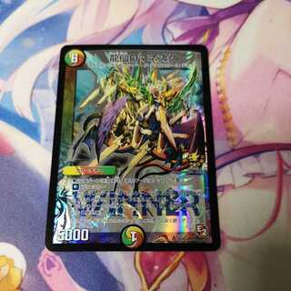 龍仙ロマネスク WINNER