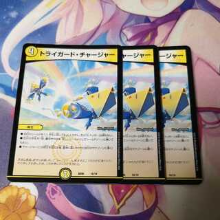 トライガード・チャージャー