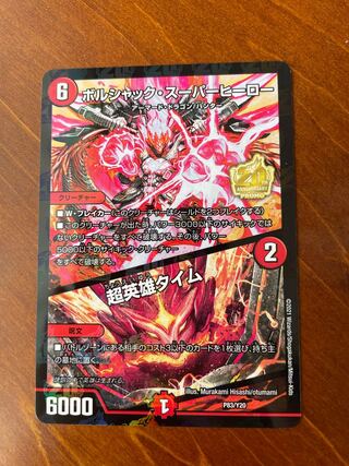 ボルシャック・スーパーヒーロー｜超英雄タイム