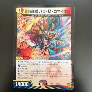 真邪連結 バウ・M・ロマイオン