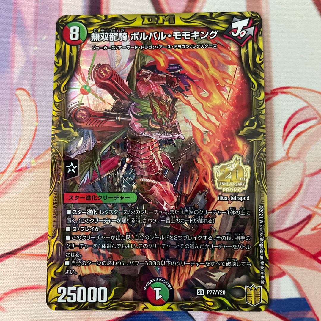 無双龍騎 ボルバル・モモキング 20thレア